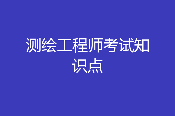 测绘工程师考试知识点