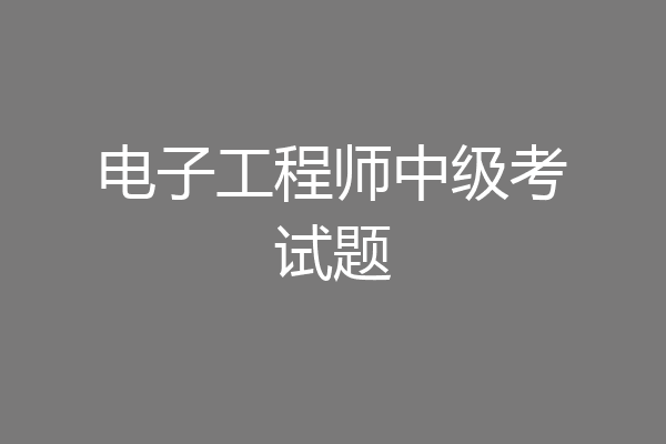 电子工程师中级考试题