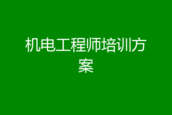 机电工程师培训方案