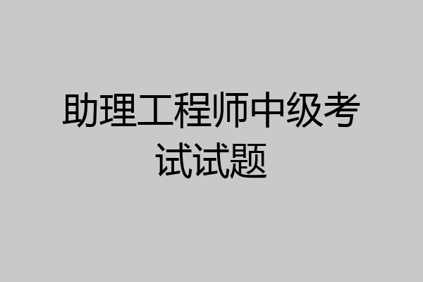 助理工程师中级考试试题