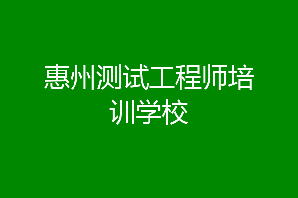 惠州测试工程师培训学校