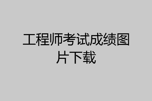 工程师考试成绩图片下载