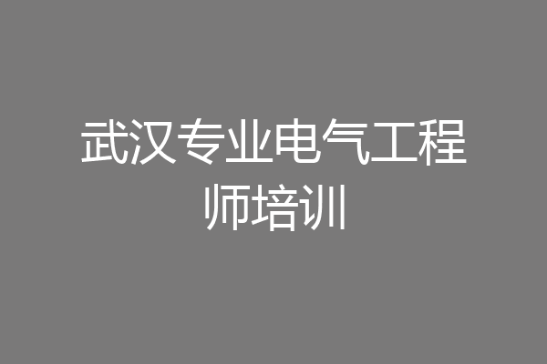 武汉专业电气工程师培训