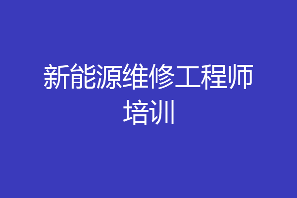 新能源维修工程师培训