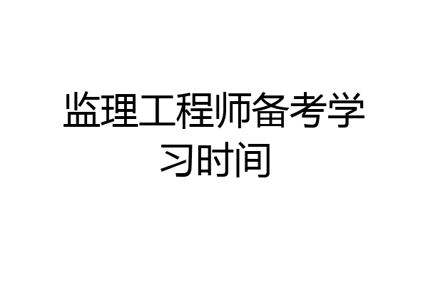 监理工程师备考学习时间