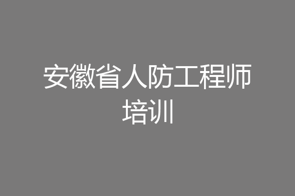 安徽省人防工程师培训