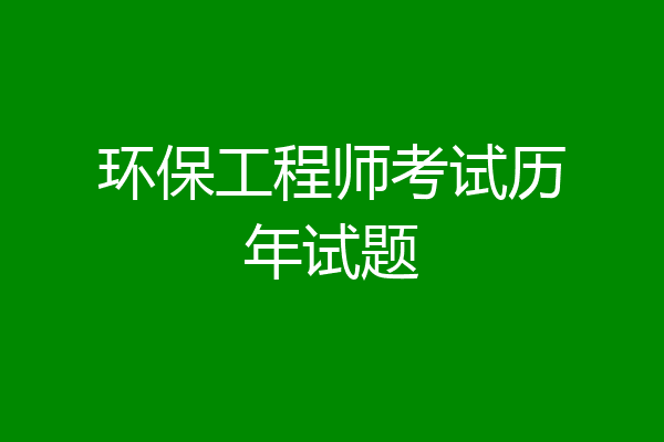 环保工程师考试历年试题