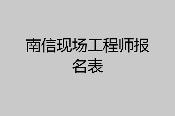 南信现场工程师报名表