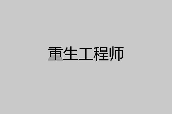 重生工程师