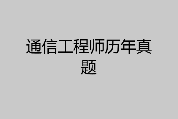 通信工程师历年真题