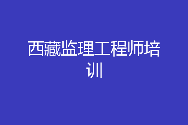西藏监理工程师培训