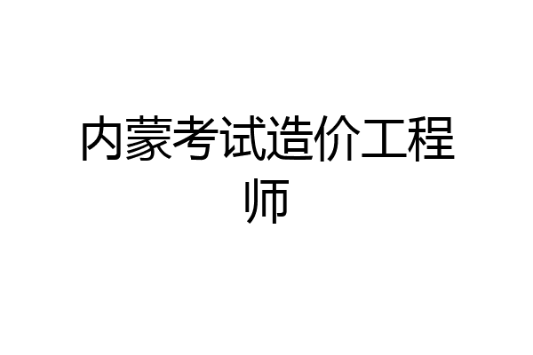 内蒙考试造价工程师