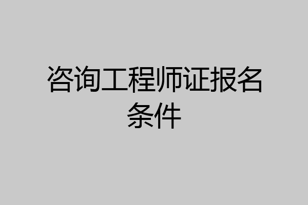 咨询工程师证报名条件