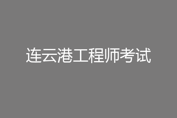 连云港工程师考试