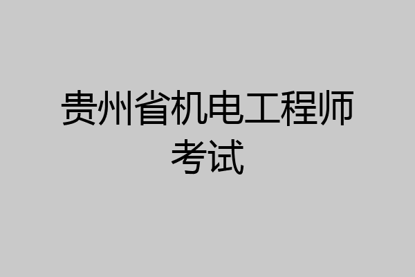 贵州省机电工程师考试