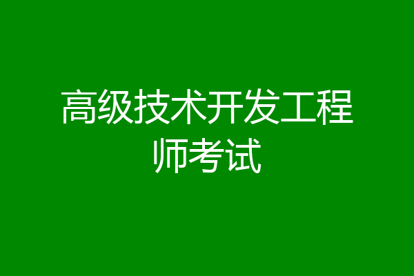 高级技术开发工程师考试