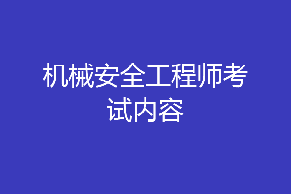 机械安全工程师考试内容