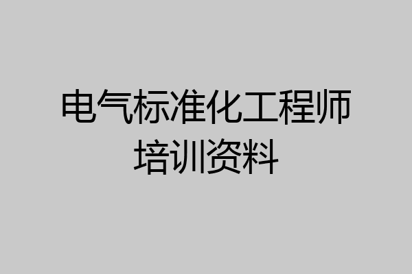 电气标准化工程师培训资料