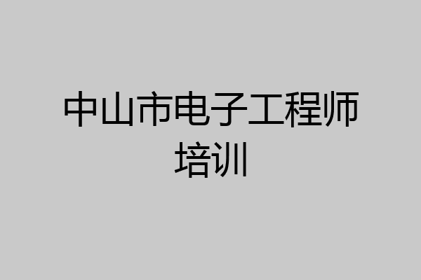 中山市电子工程师培训