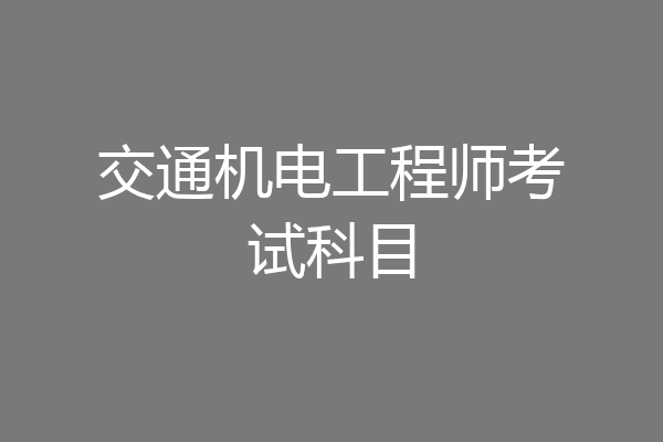交通机电工程师考试科目