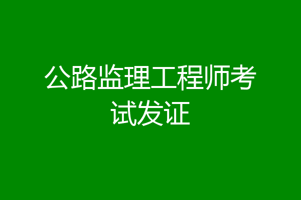 公路监理工程师考试发证