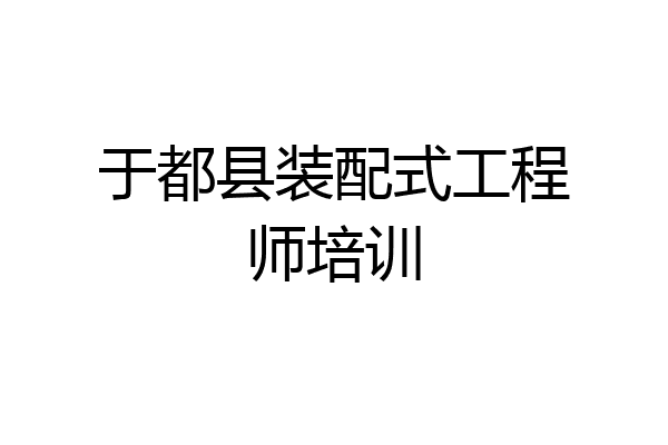 于都县装配式工程师培训