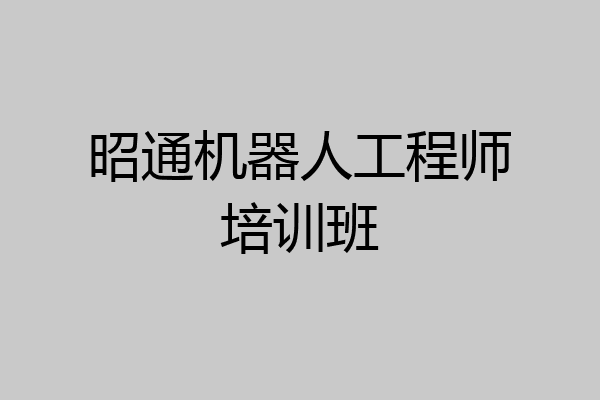 昭通机器人工程师培训班