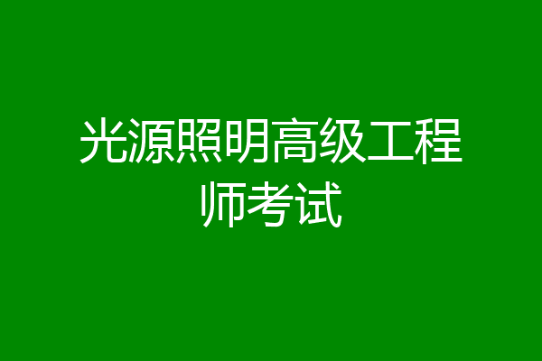 光源照明高级工程师考试