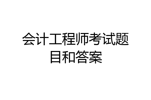 会计工程师考试题目和答案