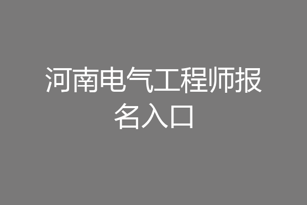河南电气工程师报名入口