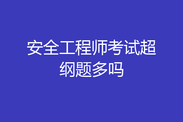 安全工程师考试超纲题多吗