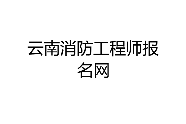云南消防工程师报名网