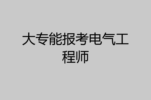 大专能报考电气工程师