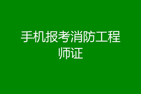 手机报考消防工程师证