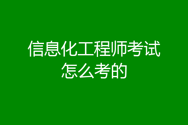 信息化工程师考试怎么考的