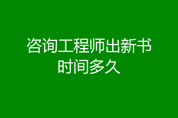 咨询工程师出新书时间多久