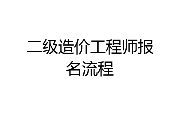 二级造价工程师报名流程