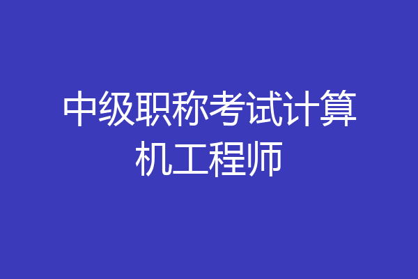 中级职称考试计算机工程师
