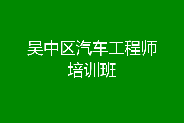 吴中区汽车工程师培训班