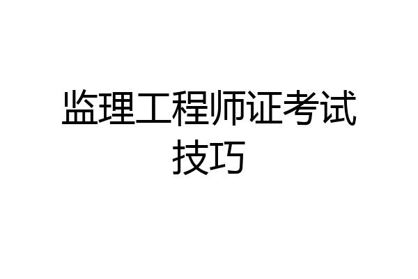 监理工程师证考试技巧