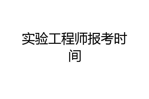 实验工程师报考时间