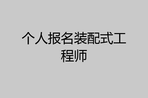 个人报名装配式工程师