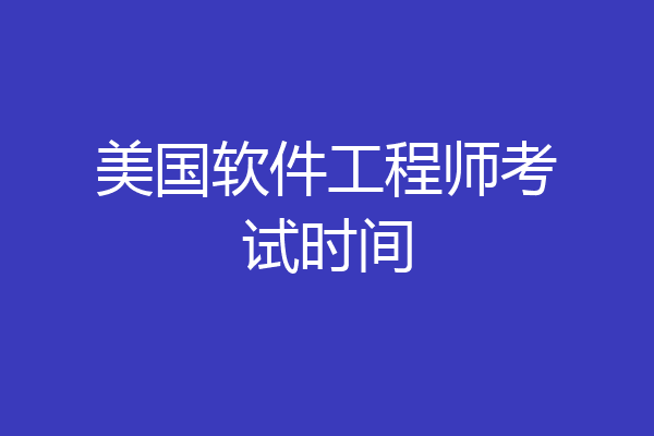 美国软件工程师考试时间