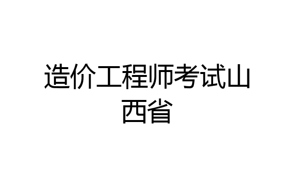 造价工程师考试山西省