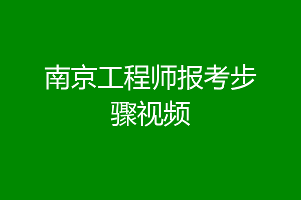 南京工程师报考步骤视频