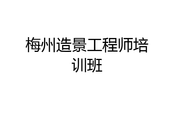 梅州造景工程师培训班
