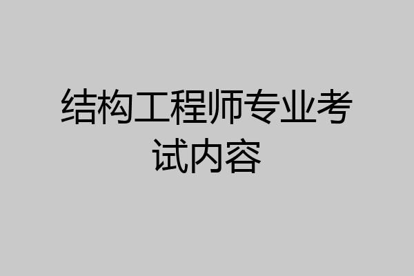 结构工程师专业考试内容