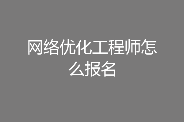网络优化工程师怎么报名