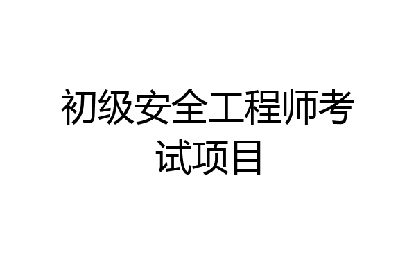 初级安全工程师考试项目