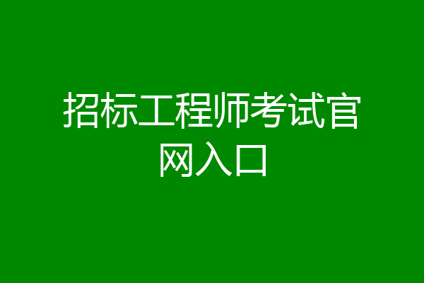 招标工程师考试官网入口